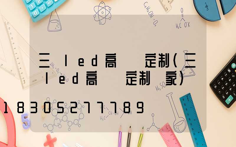 三頭led高桿燈定制(三頭led高桿燈定制廠家)