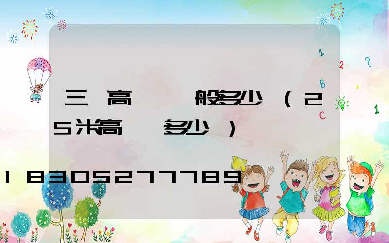 三頭高桿燈一般多少錢(25米高桿燈多少錢)