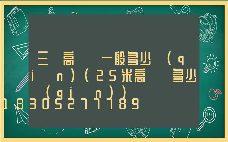 三頭高桿燈一般多少錢(qián)(25米高桿燈多少錢(qián))