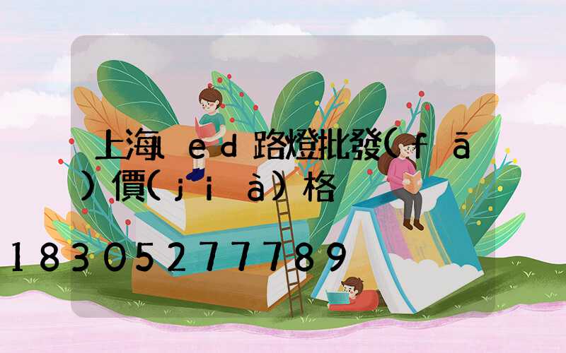 上海led路燈批發(fā)價(jià)格