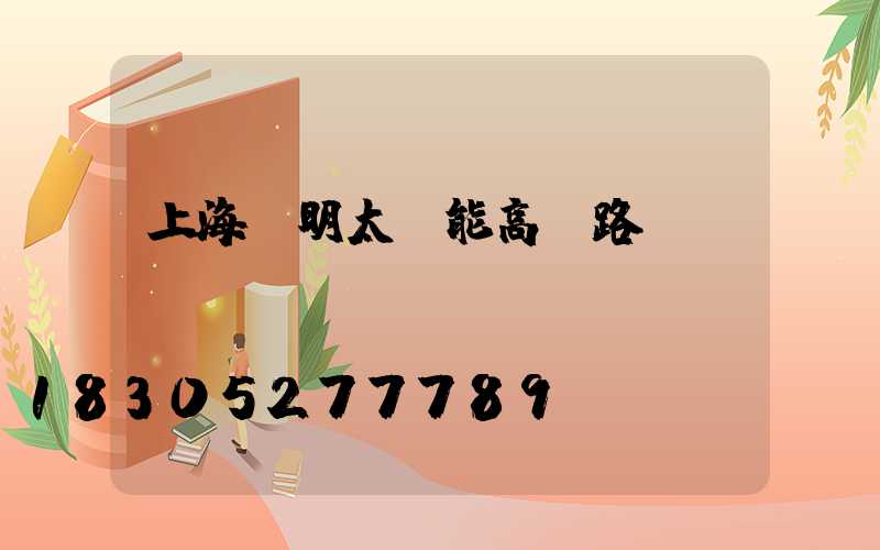 上海亞明太陽能高桿路燈