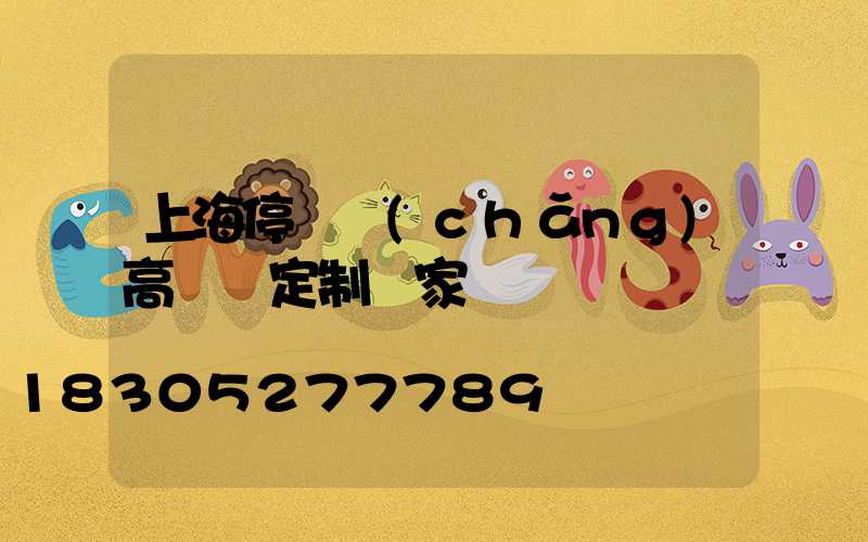上海停車場(chǎng)高桿燈定制廠家