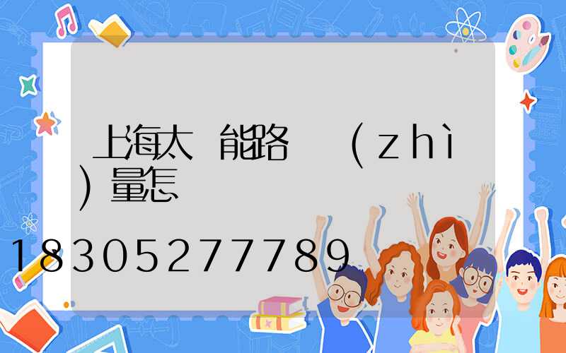 上海太陽能路燈質(zhì)量怎樣
