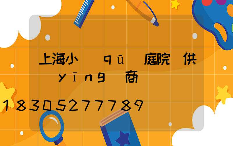 上海小區(qū)庭院燈供應(yīng)商