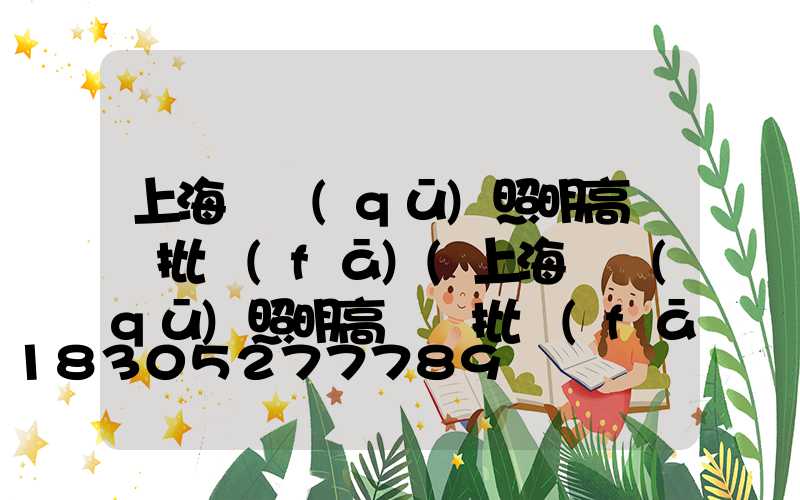 上海廠區(qū)照明高桿燈批發(fā)(上海廠區(qū)照明高桿燈批發(fā)市場)