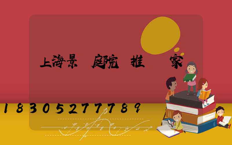 上海景觀庭院燈推薦廠家