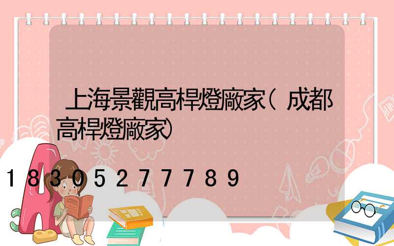 上海景觀高桿燈廠家(成都高桿燈廠家)