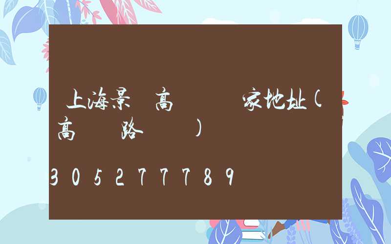 上海景觀高桿燈廠家地址(高桿燈路燈廠)