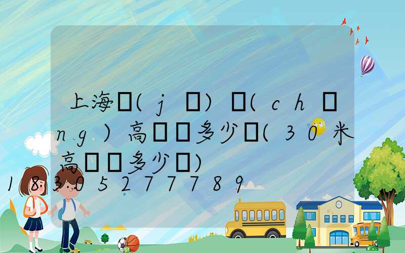 上海機(jī)場(chǎng)高桿燈多少錢(30米高桿燈多少錢)