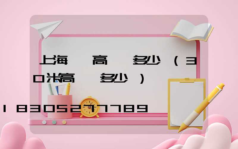 上海機場高桿燈多少錢(30米高桿燈多少錢)