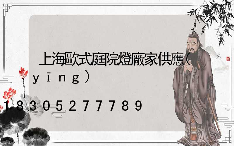 上海歐式庭院燈廠家供應(yīng)