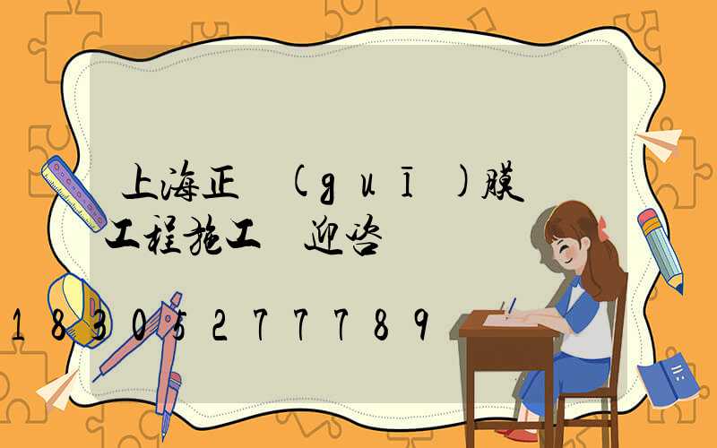 上海正規(guī)膜結構工程施工歡迎咨詢