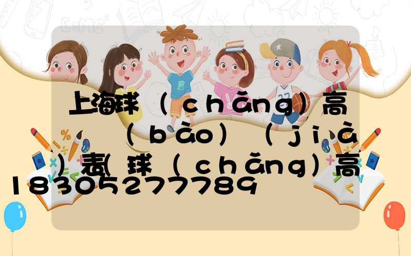 上海球場(chǎng)高桿燈報(bào)價(jià)表(球場(chǎng)高桿燈安裝)