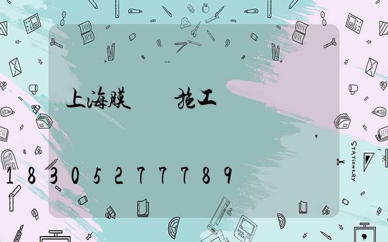 上海膜結構施工