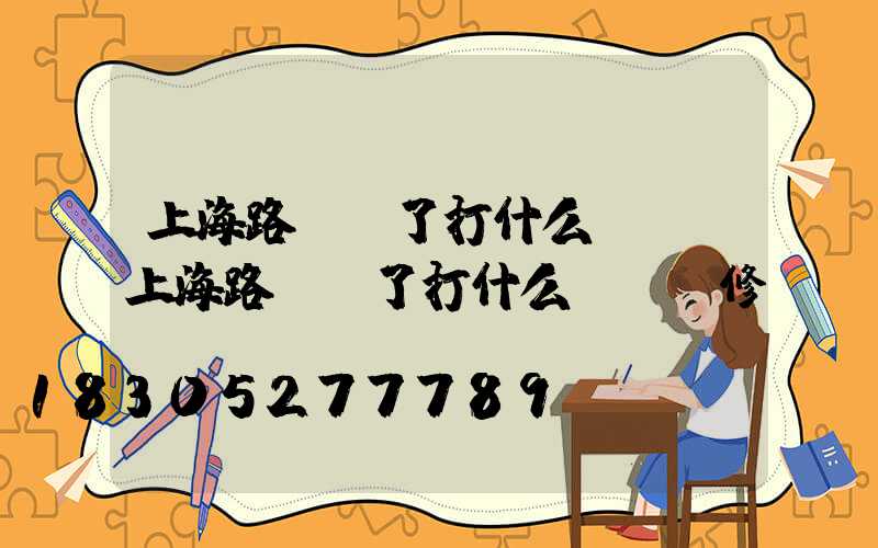 上海路燈壞了打什么電話(上海路燈壞了打什么電話維修)