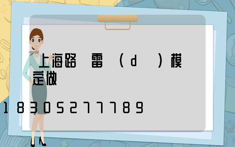 上海路燈雷達(dá)模塊定做