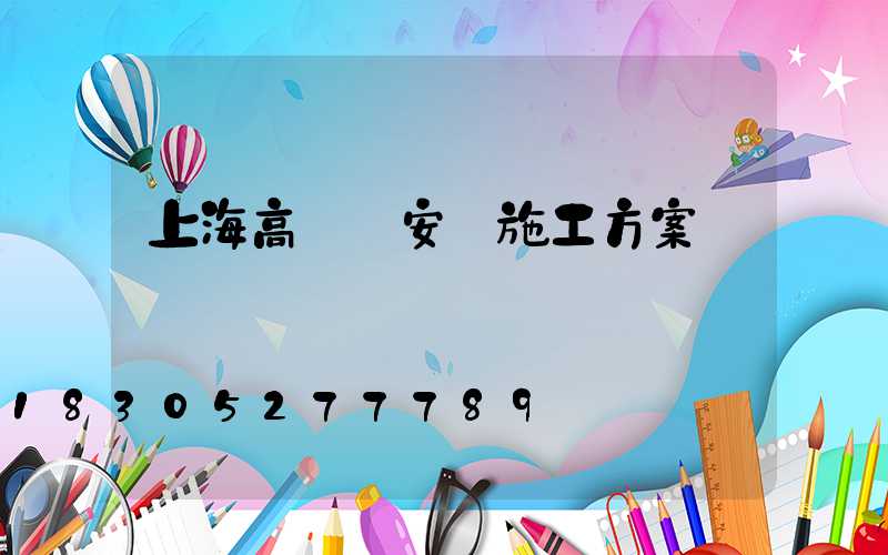 上海高桿燈安裝施工方案
