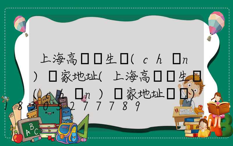 上海高桿燈生產(chǎn)廠家地址(上海高桿燈生產(chǎn)廠家地址電話)
