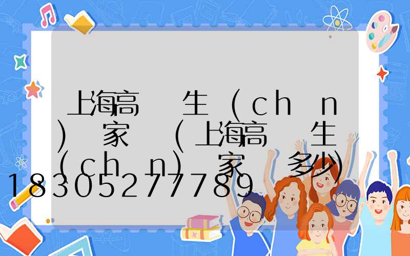 上海高桿燈生產(chǎn)廠家電話(上海高桿燈生產(chǎn)廠家電話多少)