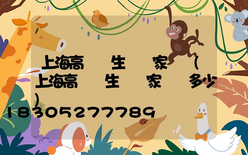 上海高桿燈生產廠家電話(上海高桿燈生產廠家電話多少)