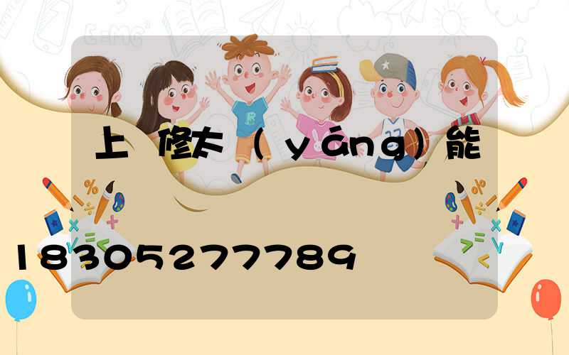 上門修太陽(yáng)能電話