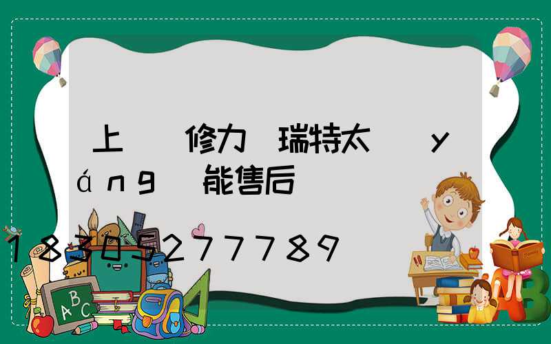 上門維修力諾瑞特太陽(yáng)能售后電話