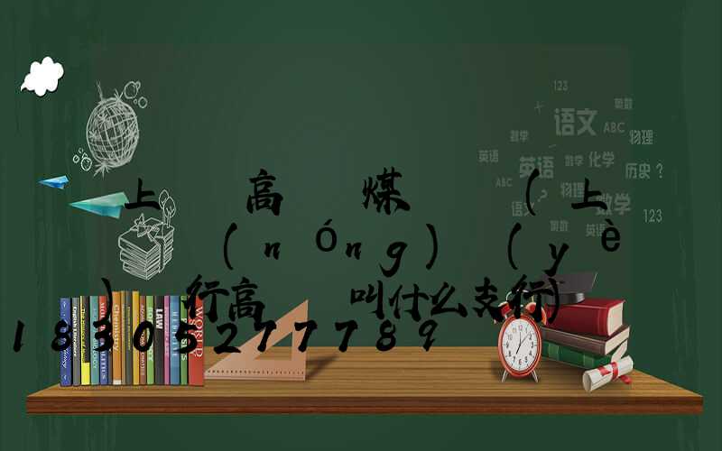 上饒縣高桿燈煤氣電話(上饒縣農(nóng)業(yè)銀行高桿燈叫什么支行)