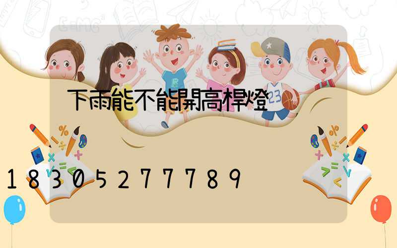 下雨能不能開高桿燈