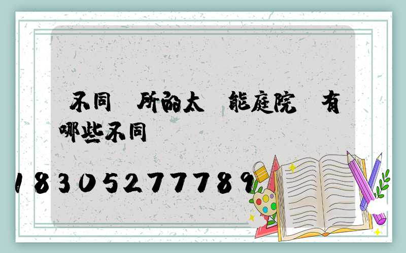 不同場所的太陽能庭院燈有哪些不同