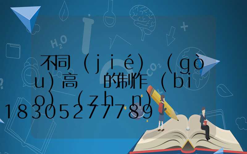 不同結(jié)構(gòu)高桿燈的制作標(biāo)準(zhǔn)