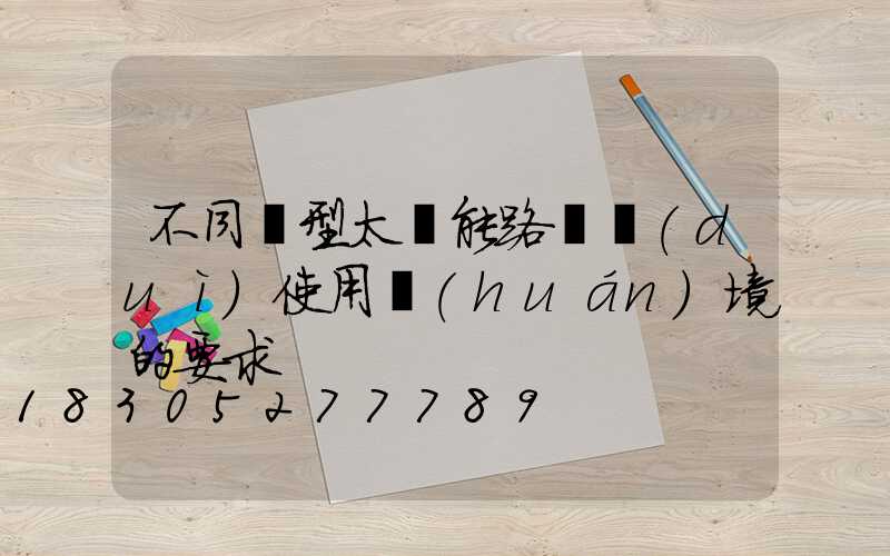 不同類型太陽能路燈對(duì)使用環(huán)境的要求