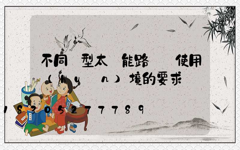 不同類型太陽能路燈對使用環(huán)境的要求
