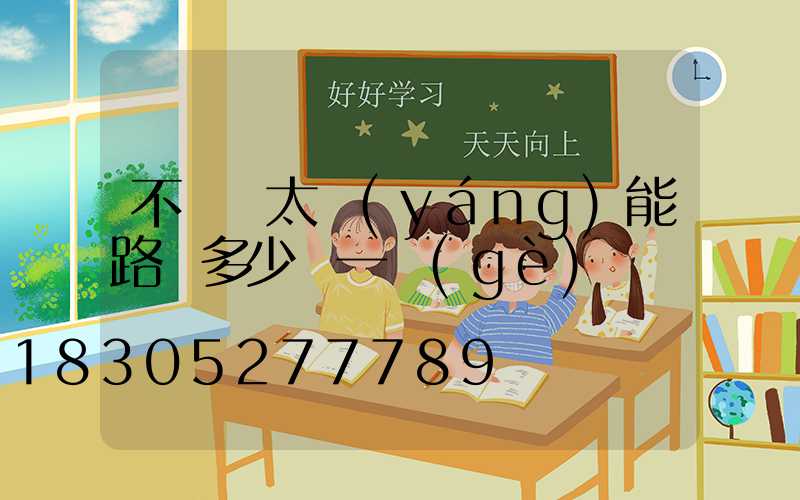 不帶桿太陽(yáng)能路燈多少錢一個(gè)