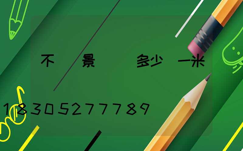 不銹鋼景觀欄桿多少錢一米