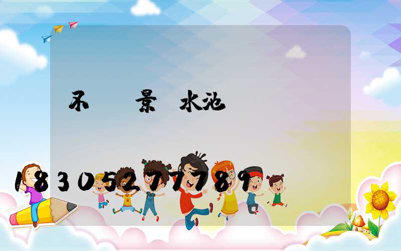 不銹鋼景觀水池