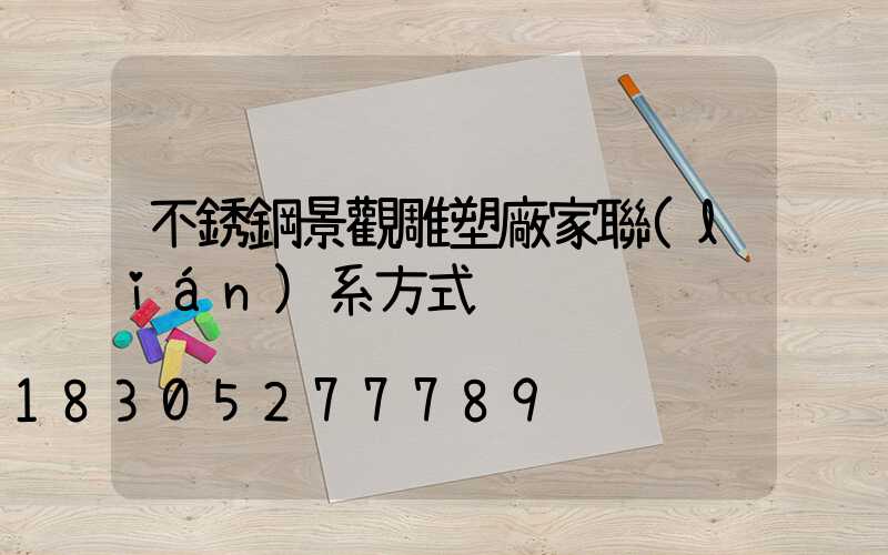 不銹鋼景觀雕塑廠家聯(lián)系方式