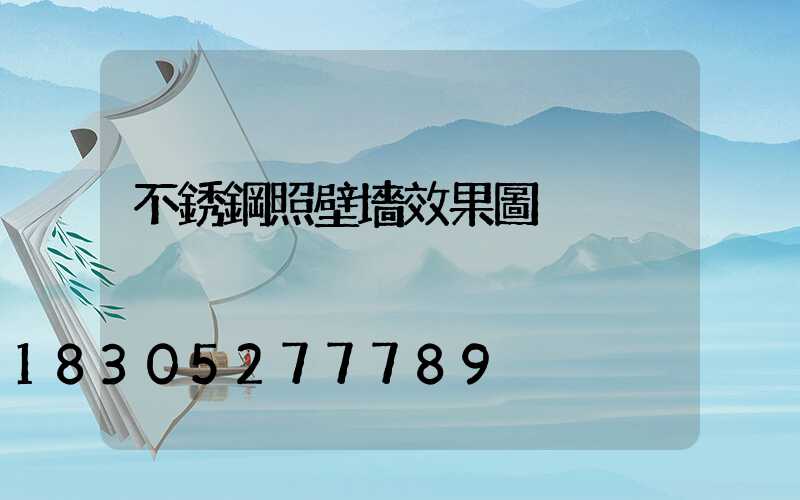 不銹鋼照壁墻效果圖