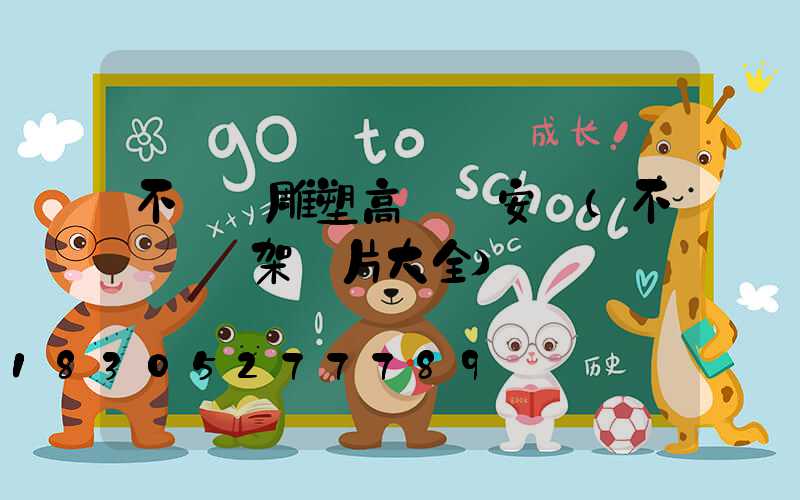 不銹鋼雕塑高桿燈安裝(不銹鋼燈架圖片大全)