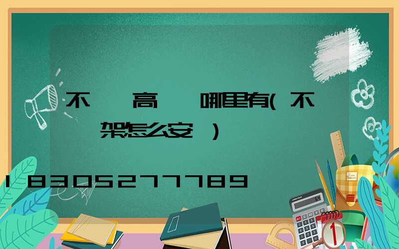不銹鋼高桿燈哪里有(不銹鋼燈架怎么安裝)