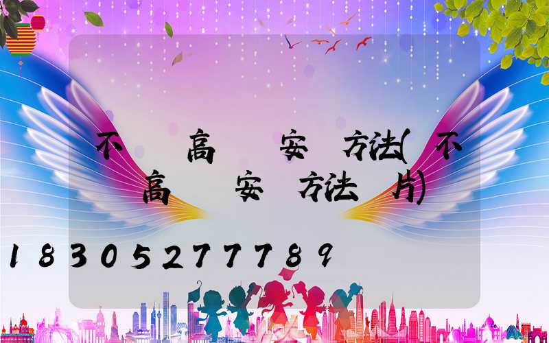 不銹鋼高桿燈安裝方法(不銹鋼高桿燈安裝方法圖片)