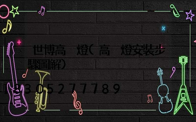 世博高桿燈(高桿燈安裝步驟圖解)