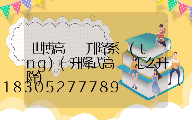 世博高桿燈升降系統(tǒng)(升降式高桿燈怎么升降)