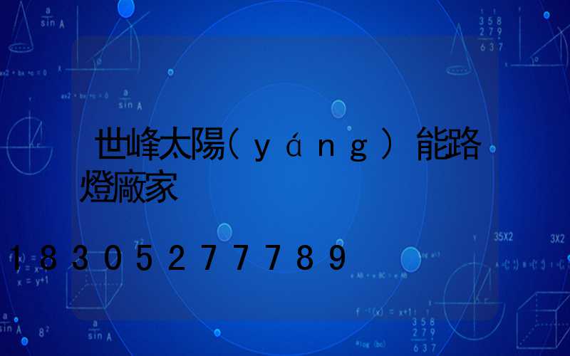 世峰太陽(yáng)能路燈廠家