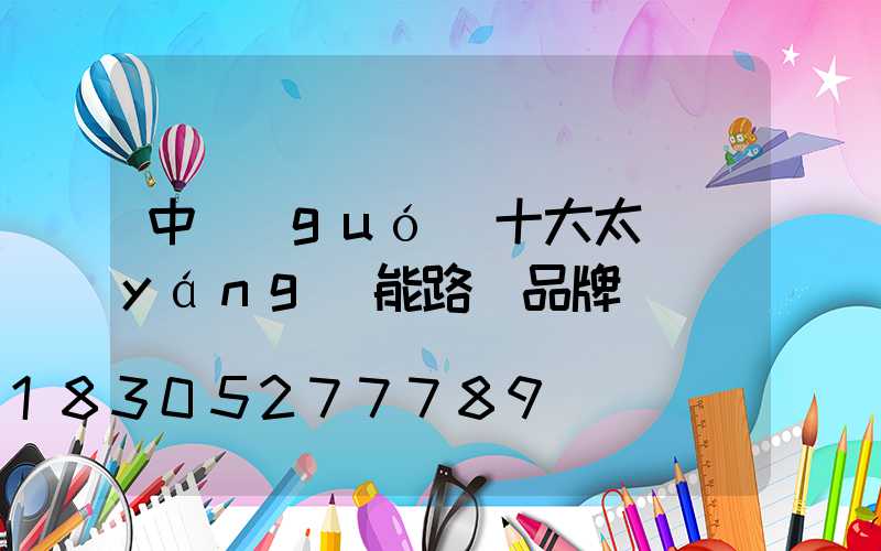 中國(guó)十大太陽(yáng)能路燈品牌