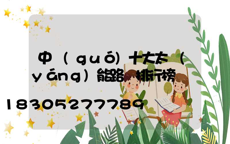 中國(guó)十大太陽(yáng)能路燈排行榜