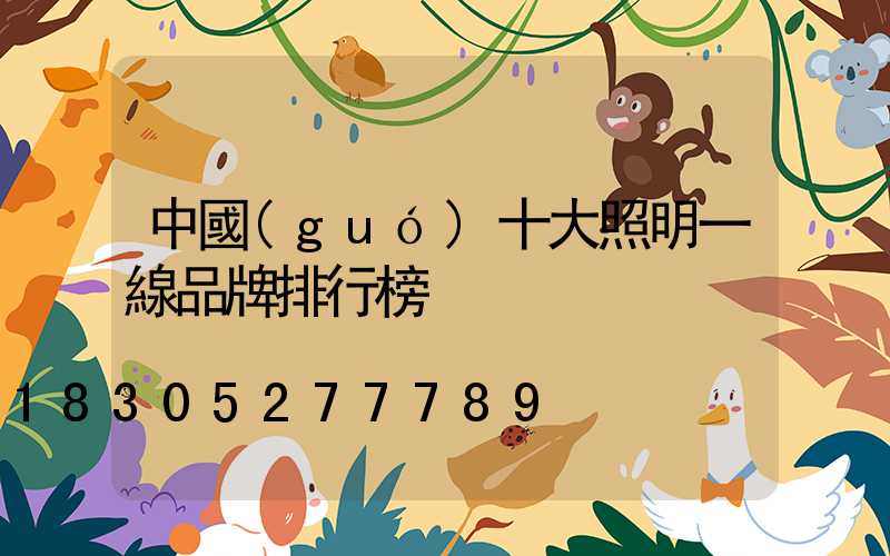 中國(guó)十大照明一線品牌排行榜