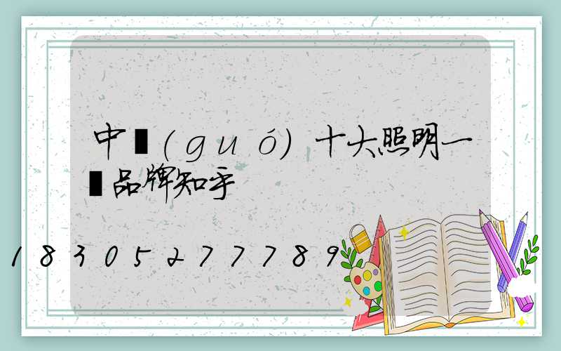 中國(guó)十大照明一線品牌知乎