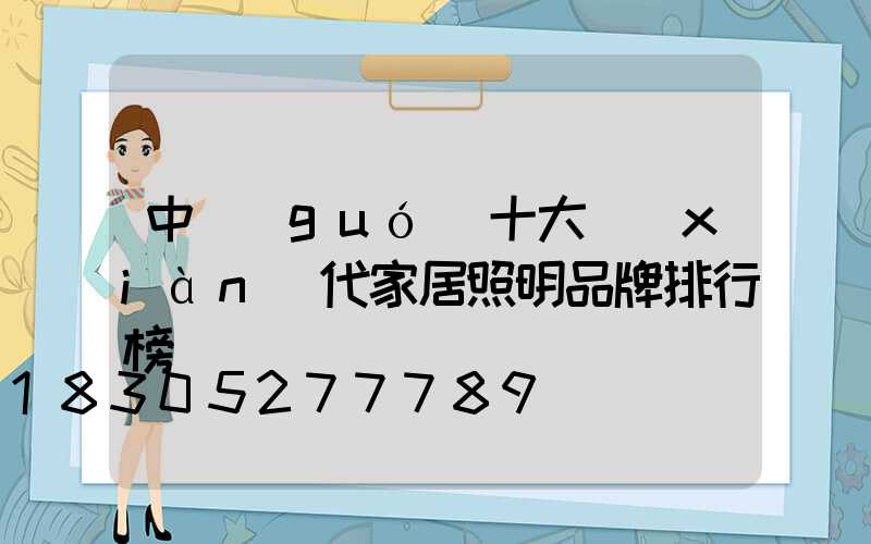 中國(guó)十大現(xiàn)代家居照明品牌排行榜