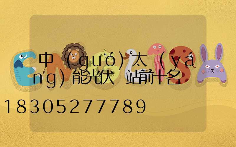 中國(guó)太陽(yáng)能光伏電站前十名