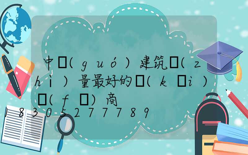 中國(guó)建筑質(zhì)量最好的開(kāi)發(fā)商